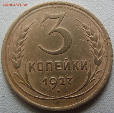 3 копейки 1927 года, короткий аукцион - SAM_1824.JPG