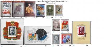 СССР 1982-1983. ФИКС - 1.1982. Блоки, серии, марки