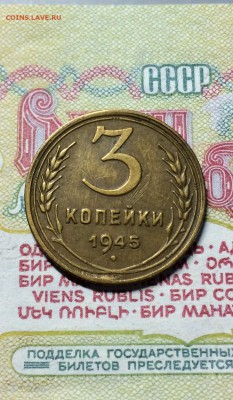 3 копейки 1945 год. сохран. до 16.05. 2016 - IMG_9345.JPG