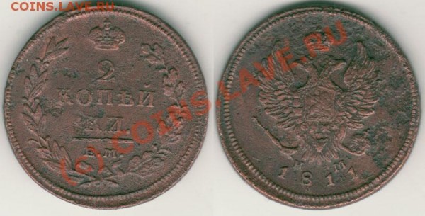 2 коп 1811 ем нм - до 21.02 - 2k-1811emnm