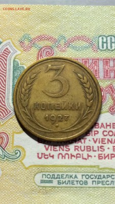 3 копейки 1927 год. до 16.05.2016 - IMG_9356.JPG