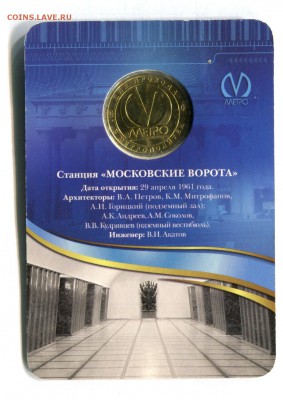 Жетон  2011 Спб в блист. Московские Ворота 14.05.16 в 21-50 - img102