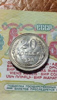 20 копеек 1928 г. unc. до 16.05.2016 - IMG_9512.JPG