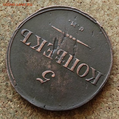 5 копеек Масон 1835 СМ До 15.05.2016 23-00 по Москве - 4.JPG