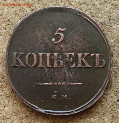 5 копеек Масон 1835 СМ До 15.05.2016 23-00 по Москве - 2.JPG