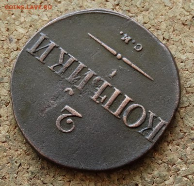 2 копейки Масон 1835 СМ До 15.05.2016 23-00 по Москве - 4.JPG