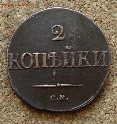 2 копейки Масон 1835 СМ До 15.05.2016 23-00 по Москве - 2.JPG