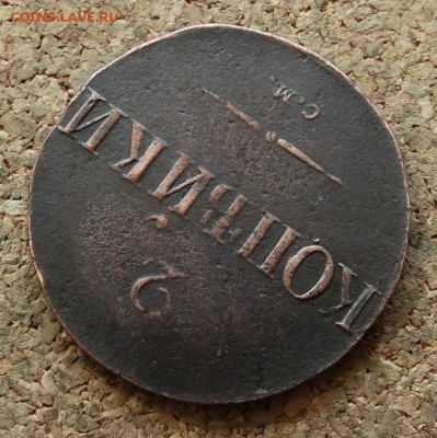 2 копейки Масон 1831 СМ До 15.05.2016 23-00 по Москве - 4.JPG