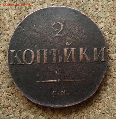 2 копейки Масон 1831 СМ До 15.05.2016 23-00 по Москве - 2.JPG