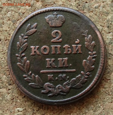 2 копейки 1830 КМ АМ До 15.05.2016 23-00 по Москве - 2.JPG