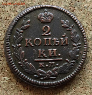 2 копейки 1827 КМ АМ До 15.05.2016 23-00 по Москве - 2.JPG