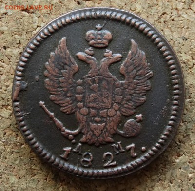 2 копейки 1827 КМ АМ До 15.05.2016 23-00 по Москве - 1.JPG
