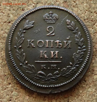 2 копейки 1813 КМ АМ До 15.05.2016 23-00 по Москве - 2.JPG