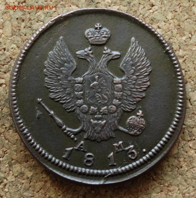 2 копейки 1813 КМ АМ До 15.05.2016 23-00 по Москве - 1.JPG