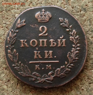 2 копейки 1812 КМ АМ Малый До 15.05.2016 23-00 по Москве - 2.JPG