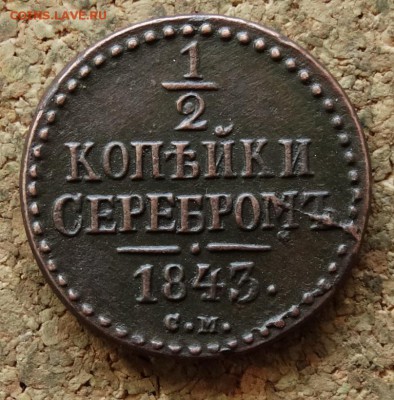 2 копейки Серебром 1843 СМ До 15.05.2016 23-00 по Москве - 2.JPG