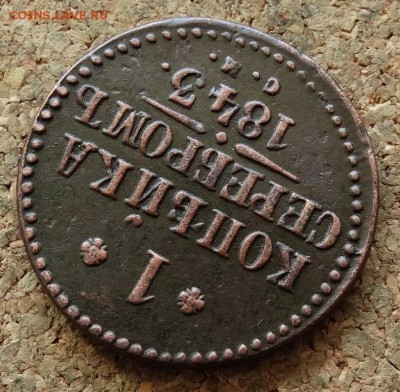 1 копейка Серебром 1843 СМ До 15.05.2016 23-00 по Москве - 4.JPG