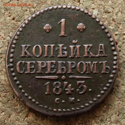 1 копейка Серебром 1843 СМ До 15.05.2016 23-00 по Москве - 2.JPG