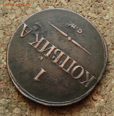 1 копейка Масон 1831 СМ До 15.05.2016 23-00 по Москве - 4.JPG