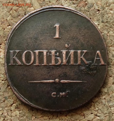 1 копейка Масон 1831 СМ До 15.05.2016 23-00 по Москве - 2.JPG