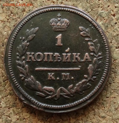 1 копейка 1826 КМ АМ До 15.05.2016 23-00 по Москве - 2.JPG
