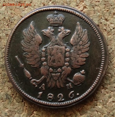 1 копейка 1826 КМ АМ До 15.05.2016 23-00 по Москве - 1.JPG