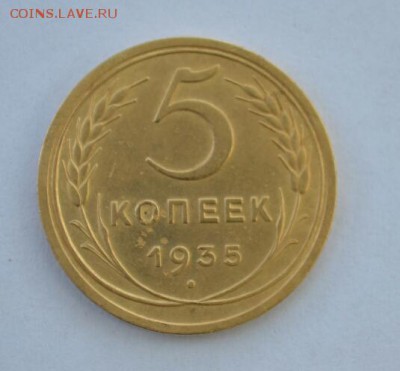 5 копеек 1935г(шт.2 1934 А) старый тип без узлов.РЕДКАЯ. - DSC_0008