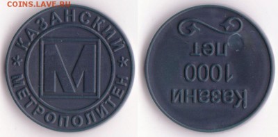 Жетон Казанского метро, новый тип (поворот 180гр). до 17.05 - Рисунок (46)