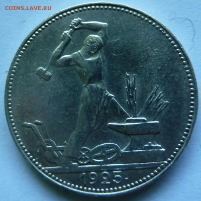 50 КОП 1925 г   до 22.00 16 мая - Изображение 9348