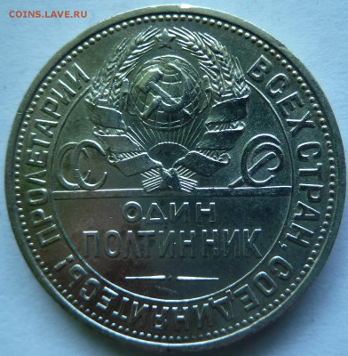 50 КОП 1925 г   до 22.00 16 мая - Изображение 9351