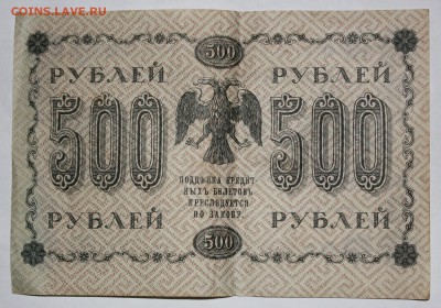 250, 500, 1000р.   1918 года - IMG_9543.JPG