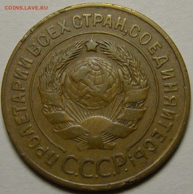 3 копейки 1927 ( см. фото ) до 22.00 мск 16.05.16 - DSC06390