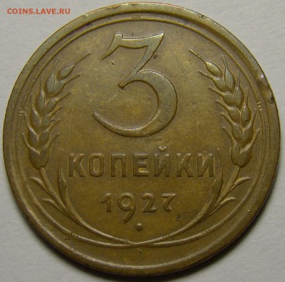 3 копейки 1927 ( см. фото ) до 22.00 мск 16.05.16 - DSC06388