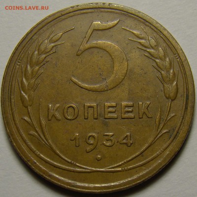 5 копеек 1934 ( см. фото ) до 22.00 мск 16.05.16 - DSC06392