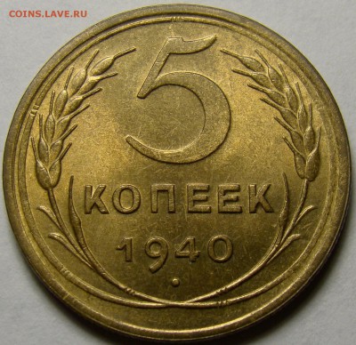 5 копеек 1940 UNC ( см. фото ) до 22.00 мск 16.05.16 - DSC09375