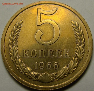 5 копеек 1966 BUNC ( см. фото ) до 22.00 мск 16.05.16 - DSC06911