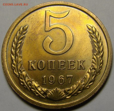 5 копеек 1967 BUNC ( см. фото ) до 22.00 мск 16.05.16 - DSC06920