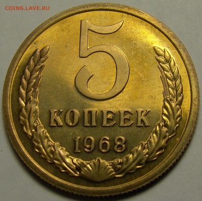 5 копеек 1968 BUNC ( см. фото ) до 22.00 мск 16.05.16 - DSC06925