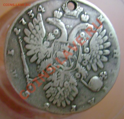 рубль 1734г с отверстием - рубль2.JPG
