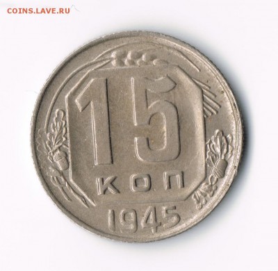 15 коп 1945 до 14.05 - 15-45а