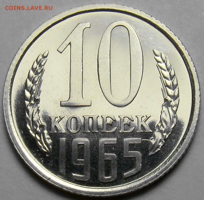 10 копеек 1965 BUNC ( см. фото ) до 22.00 мск 16.05.16 - DSC09537