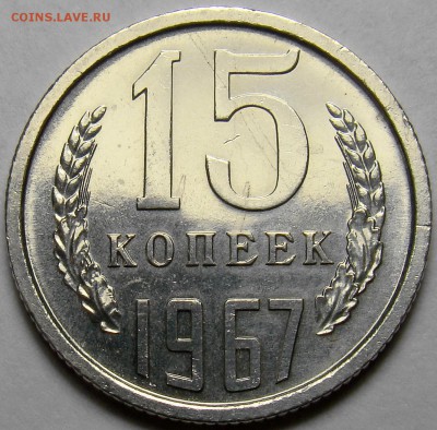 15 копеек 1967 BUNC ( см. фото ) до 22.00 мск 16.05.16 - DSC09151
