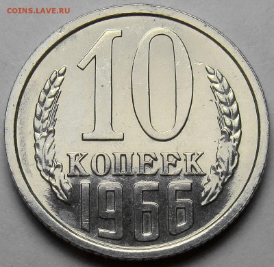 10 копеек 1966 BUNC ( см. фото ) до 22.00 мск 16.05.16 - DSC09561