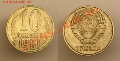 10 коп 1961 г( №125а,Федорин)окончание 11.11.10 г 22-00 - 10 коп 1961 г № 125 а.JPG