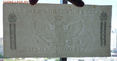 Бумага для заёмных писем и векселей 1844 года. - P1050118.JPG
