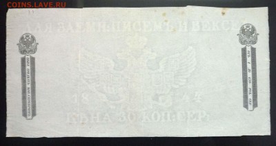 Бумага для заёмных писем и векселей 1844 года. - P1050116.JPG