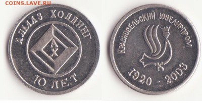 Жетон "Алмаз холдинг", 10 лет до 17.05 - Рисунок (3)