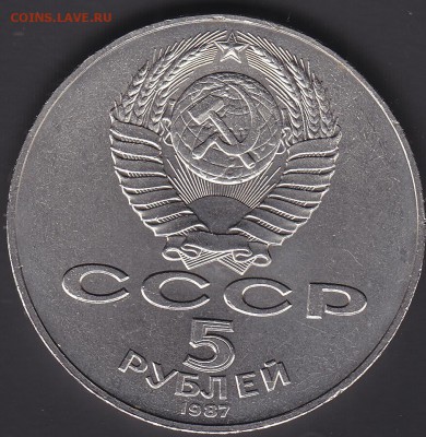 5 рублей 1987 70 лет ВОСР до 14.05 22:10 мск - IMG_0003