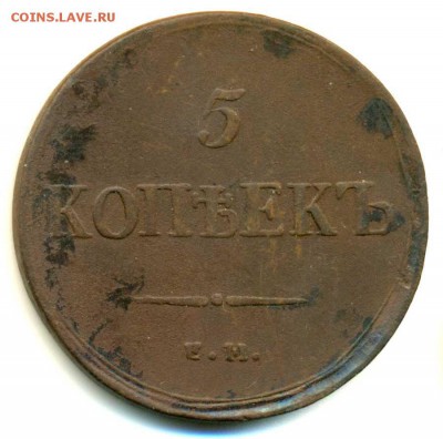 5 копеек 1836 ЕМ ФХ - до 16.05.16 в 22:00 - с 200р! - 5-1836-1