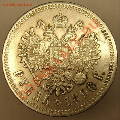 1 руб 1896 г. окончание 11.11.10 г. 22-00 по Москве - 1 руб 1896 г.звезда (1).JPG